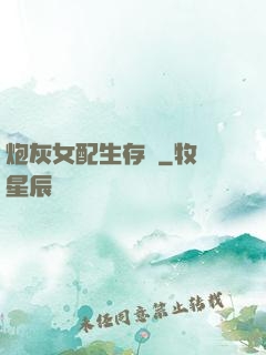 炮灰女配生存記