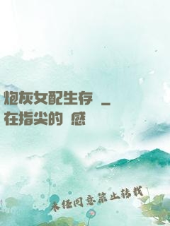 炮灰女配生存記