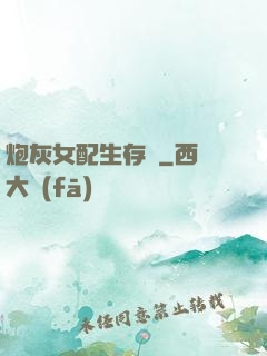 炮灰女配生存記