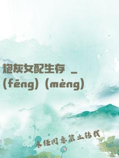 炮灰女配生存記