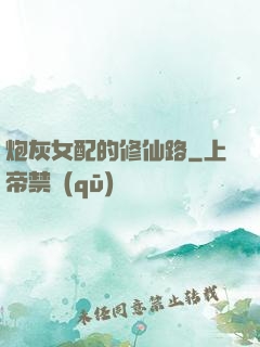 炮灰女配的修仙路