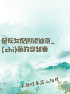 炮灰女配的修仙路