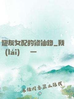 炮灰女配的修仙路