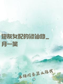 炮灰女配的修仙路