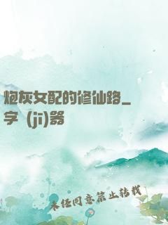 炮灰女配的修仙路