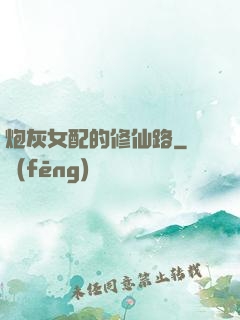 炮灰女配的修仙路