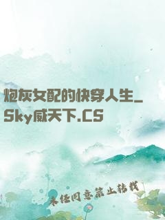 炮灰女配的快穿人生