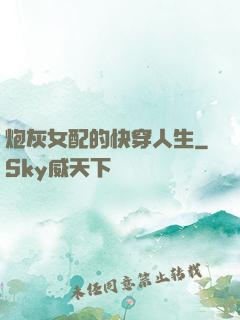 炮灰女配的快穿人生