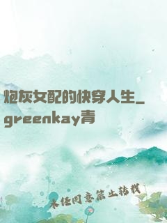 炮灰女配的快穿人生