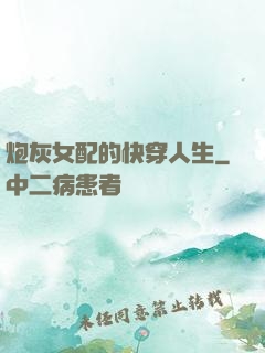 炮灰女配的快穿人生