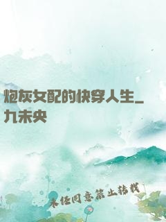 炮灰女配的快穿人生