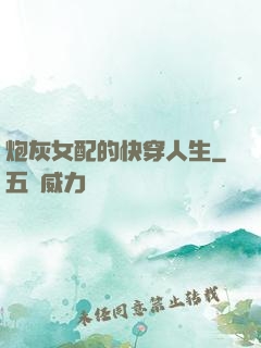 炮灰女配的快穿人生