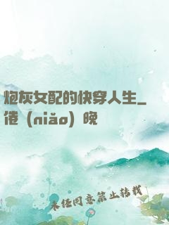 炮灰女配的快穿人生
