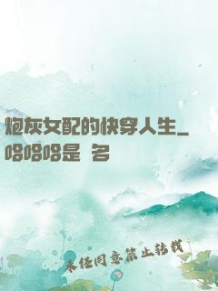 炮灰女配的快穿人生