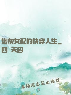 炮灰女配的快穿人生