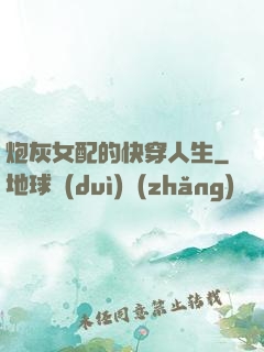 炮灰女配的快穿人生