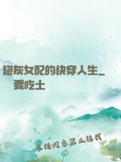 炮灰女配的快穿人生