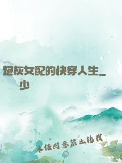 炮灰女配的快穿人生