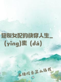炮灰女配的快穿人生