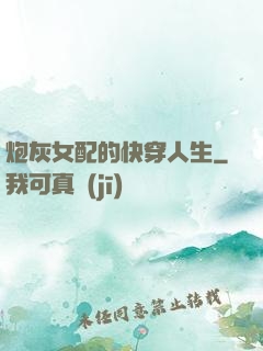 炮灰女配的快穿人生