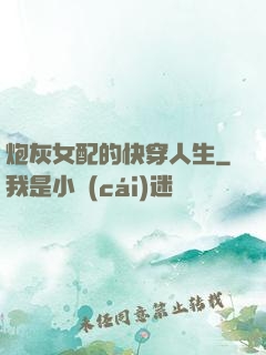 炮灰女配的快穿人生