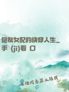 炮灰女配的快穿人生