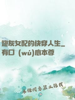炮灰女配的快穿人生