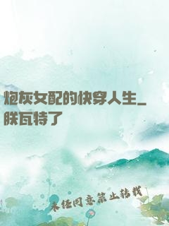 炮灰女配的快穿人生
