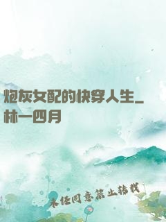 炮灰女配的快穿人生