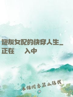 炮灰女配的快穿人生