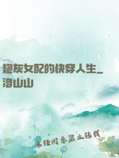 炮灰女配的快穿人生