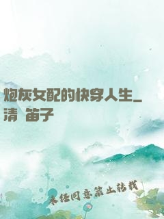 炮灰女配的快穿人生