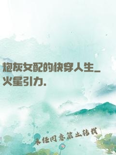炮灰女配的快穿人生
