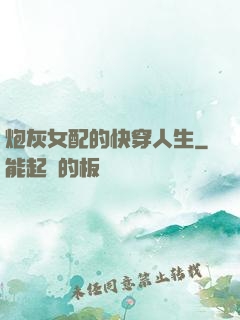 炮灰女配的快穿人生