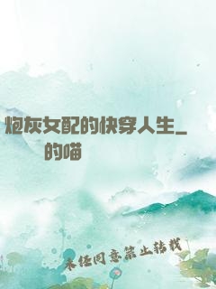 炮灰女配的快穿人生