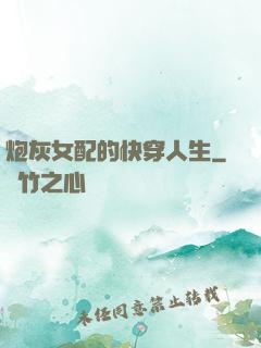 炮灰女配的快穿人生