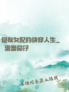 炮灰女配的快穿人生