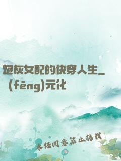 炮灰女配的快穿人生
