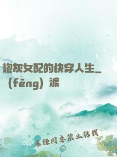 炮灰女配的快穿人生