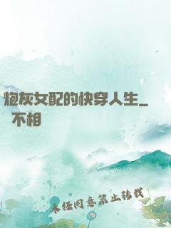 炮灰女配的快穿人生