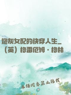 炮灰女配的快穿人生