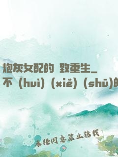 炮灰女配的極致重生