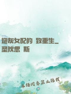 炮灰女配的極致重生