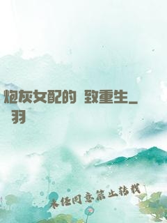 炮灰女配的極致重生