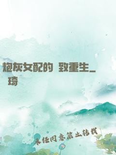 炮灰女配的極致重生