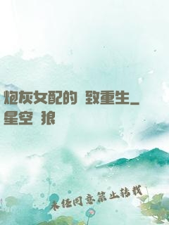 炮灰女配的極致重生