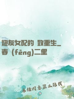 炮灰女配的極致重生