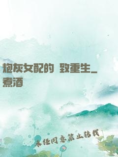 炮灰女配的極致重生