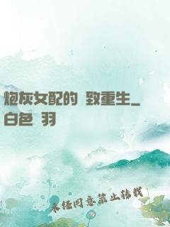 炮灰女配的極致重生