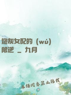 炮灰女配的無(wú)限逆襲